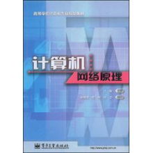 解析計算機(jī)網(wǎng)絡(luò)原理 從基礎(chǔ)架構(gòu)到未來趨勢——以王能《計算機(jī)網(wǎng)絡(luò)》為綱